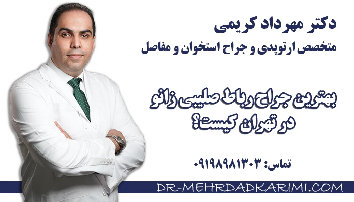 بهترین جراح رباط صلیبی زانو در تهران کیست؟