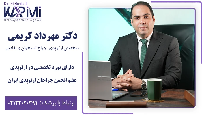 بهترین دکتر تعویض مفصل زانو در تهران (زعفرانیه) - دکتر مهرداد کریمی