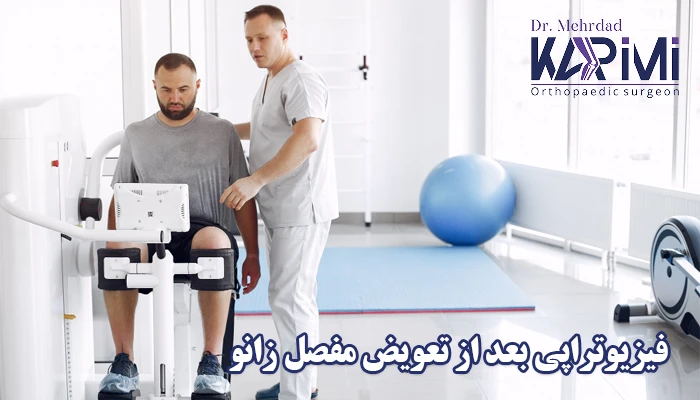 فیزیوتراپی بعد از تعویض مفصل زانو