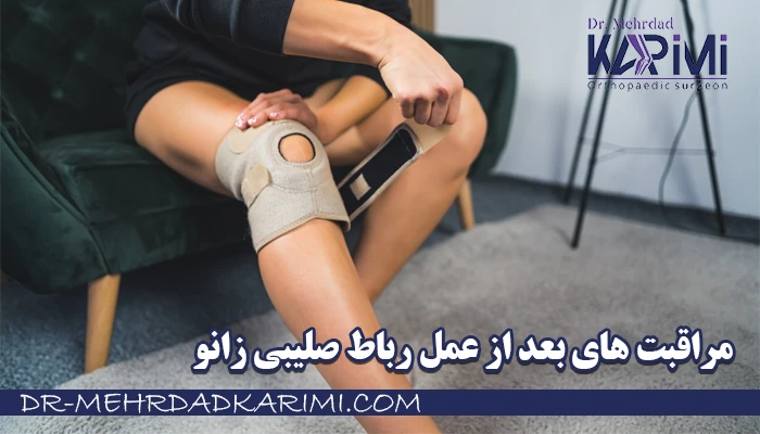 مراقبت های بعد از عمل رباط صلیبی زانو