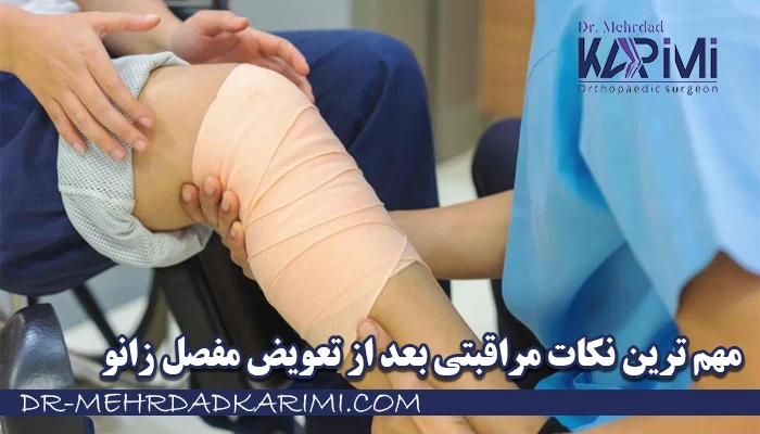 مهم ترین نکات مراقبتی بعد از تعویض مفصل زانو
