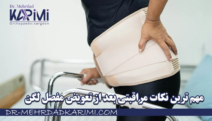 مهم ترین نکات مراقبتی بعد از تعویض مفصل لگن