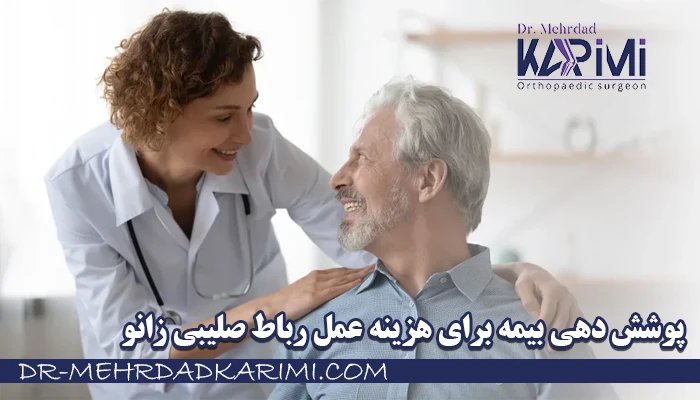 پوشش دهی بیمه برای هزینه عمل رباط صلیبی زانو