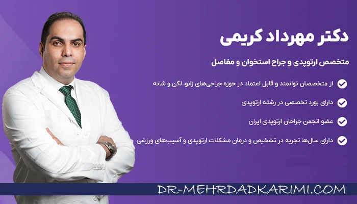 چرا دکتر مهرداد کریمی بهترین انتخاب برای عمل رباط صلیبی است؟