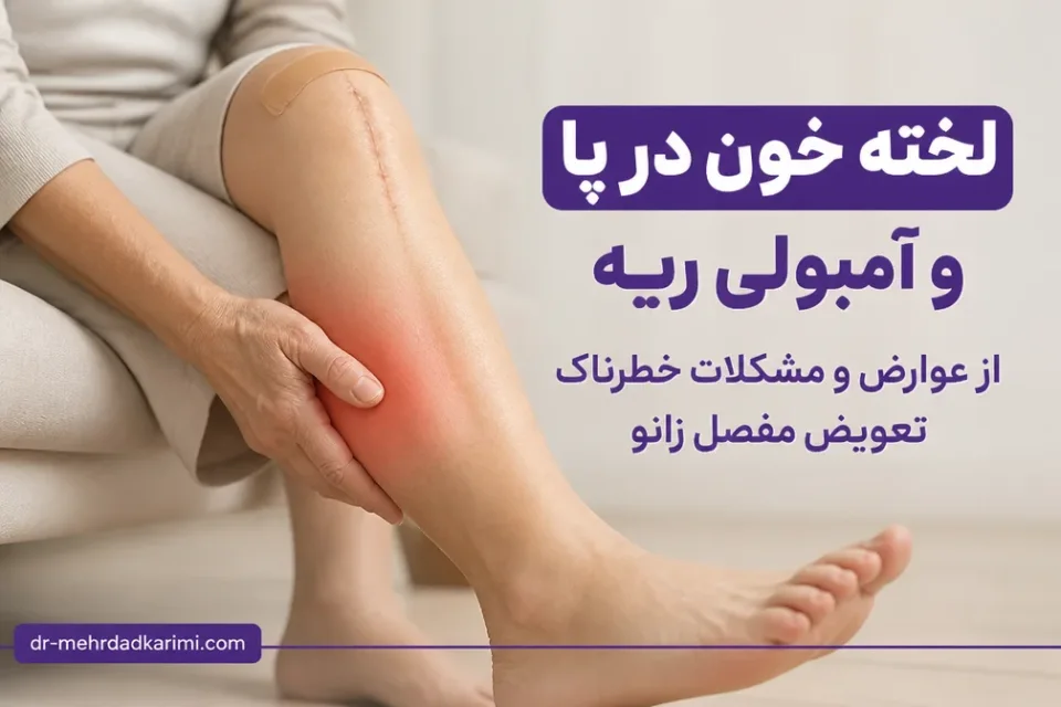 لخته خون در پا و آمبولی ریه — نمای مفهومی علائم هشدار لخته خون پس از تعویض مفصل زانو