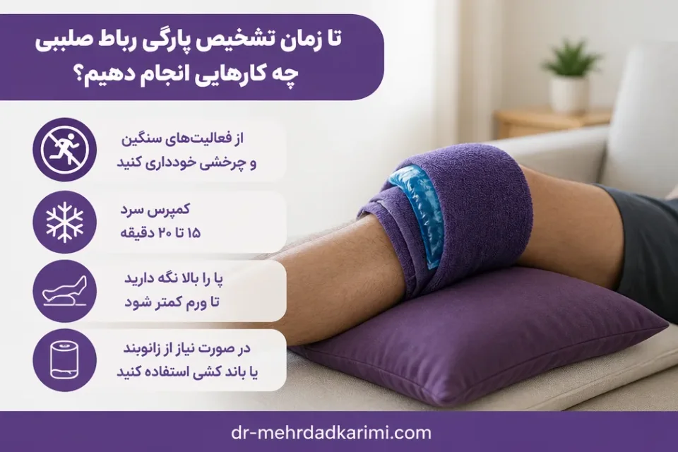 تا زمان تشخیص پارگی رباط صلیبی چه کارهایی انجام دهیم — کمپرس سرد و بالا نگه داشتن پا برای مراقبت اولیه از زانوی مشکوک به پارگی رباط صلیبی