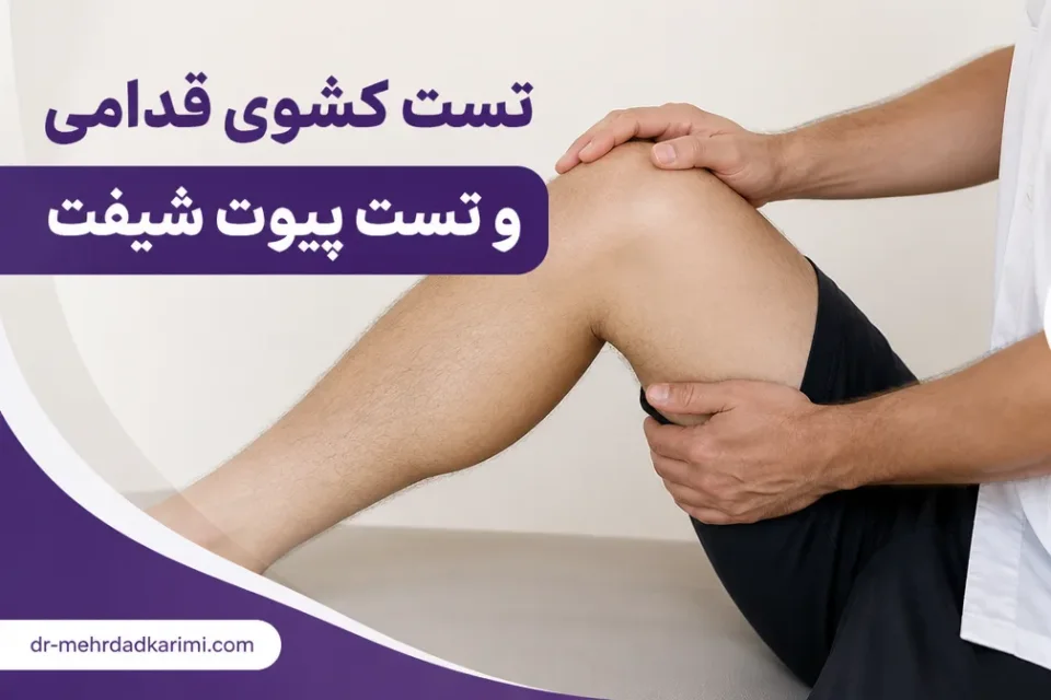 تست کشوی قدامی و تست پیوت شیفت — نحوه انجام تست لاکمن در معاینه پارگی رباط صلیبی قدامی زانو