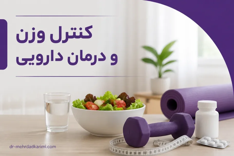 نمای توضیحی درباره کنترل وزن و درمان دارویی