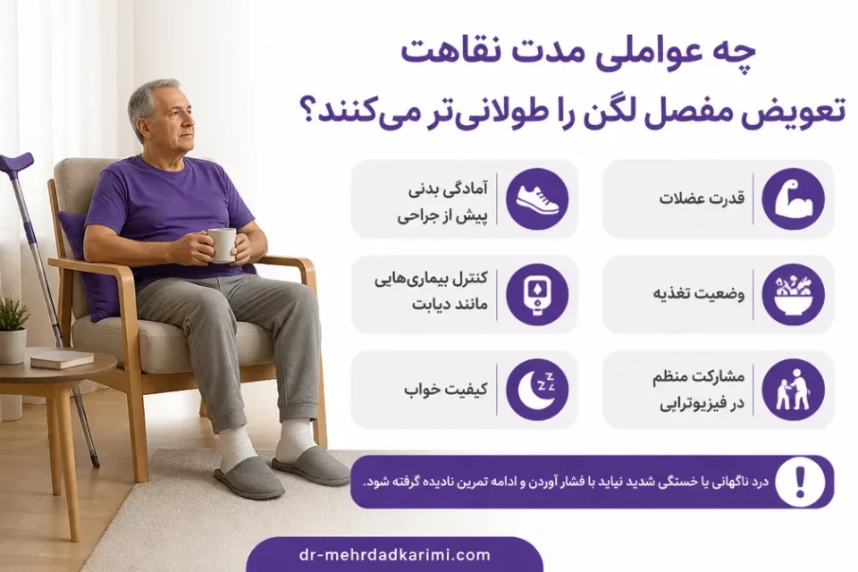 چه عواملی مدت نقاهت تعویض مفصل لگن را طولانیتر میکنند — نشستن و استراحت ایمن در دوره نقاهت تعویض مفصل لگن