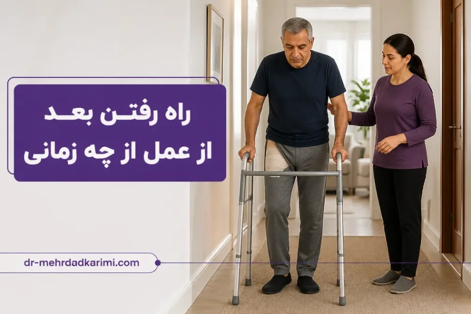 راه رفتن بعد از عمل از چه زمانی شروع میشود — راه رفتن ایمن با واکر در هفتههای اول پس از تعویض مفصل لگن