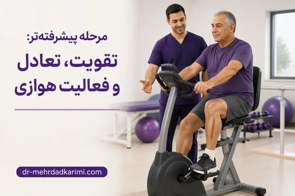 مرحله پیشرفتهتر: تقویت، تعادل و فعالیت هوازی — تمرین دوچرخه ثابت کمفشار در مرحله تقویت پس از تعویض مفصل زانو