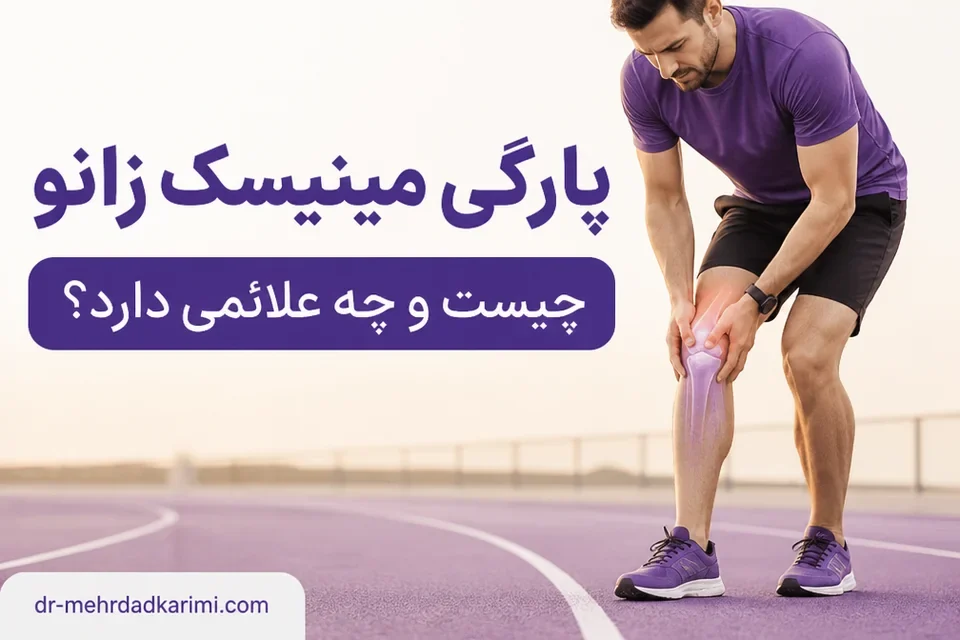محل مینیسک و احساس درد پس از چرخش زانو